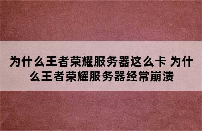 为什么王者荣耀服务器这么卡 为什么王者荣耀服务器经常崩溃